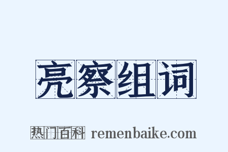 亮察组词是什么意思的图片